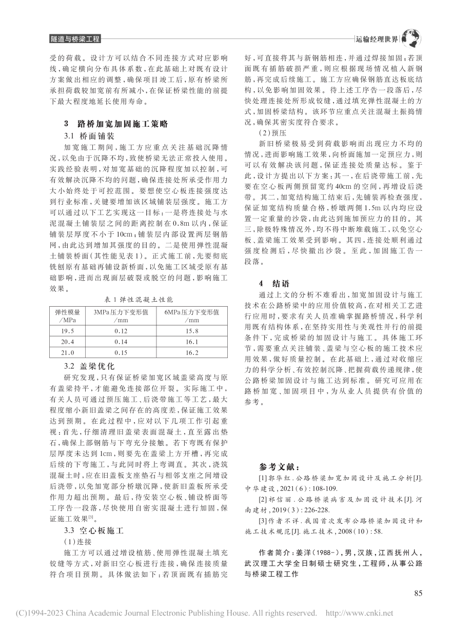 公路桥梁加宽加固设计及施工工艺分析_姜洋.pdf_第3页