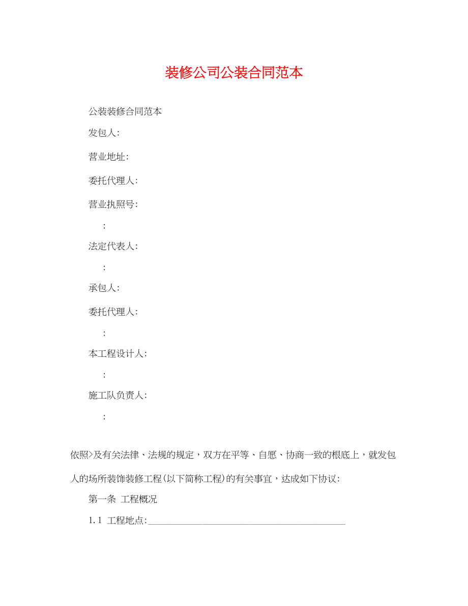 2023年装修公司公装合同范本.docx_第1页