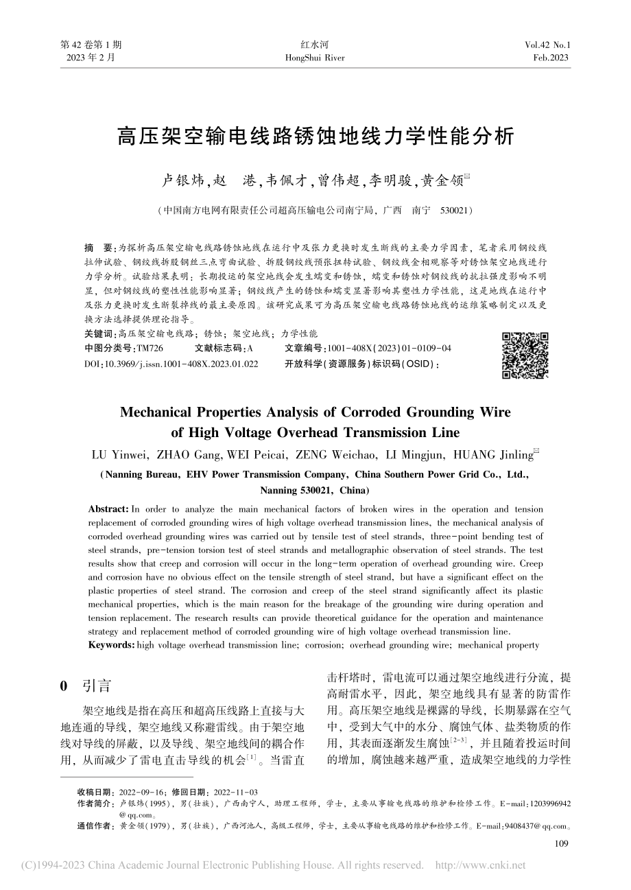 高压架空输电线路锈蚀地线力学性能分析_卢银炜.pdf_第1页