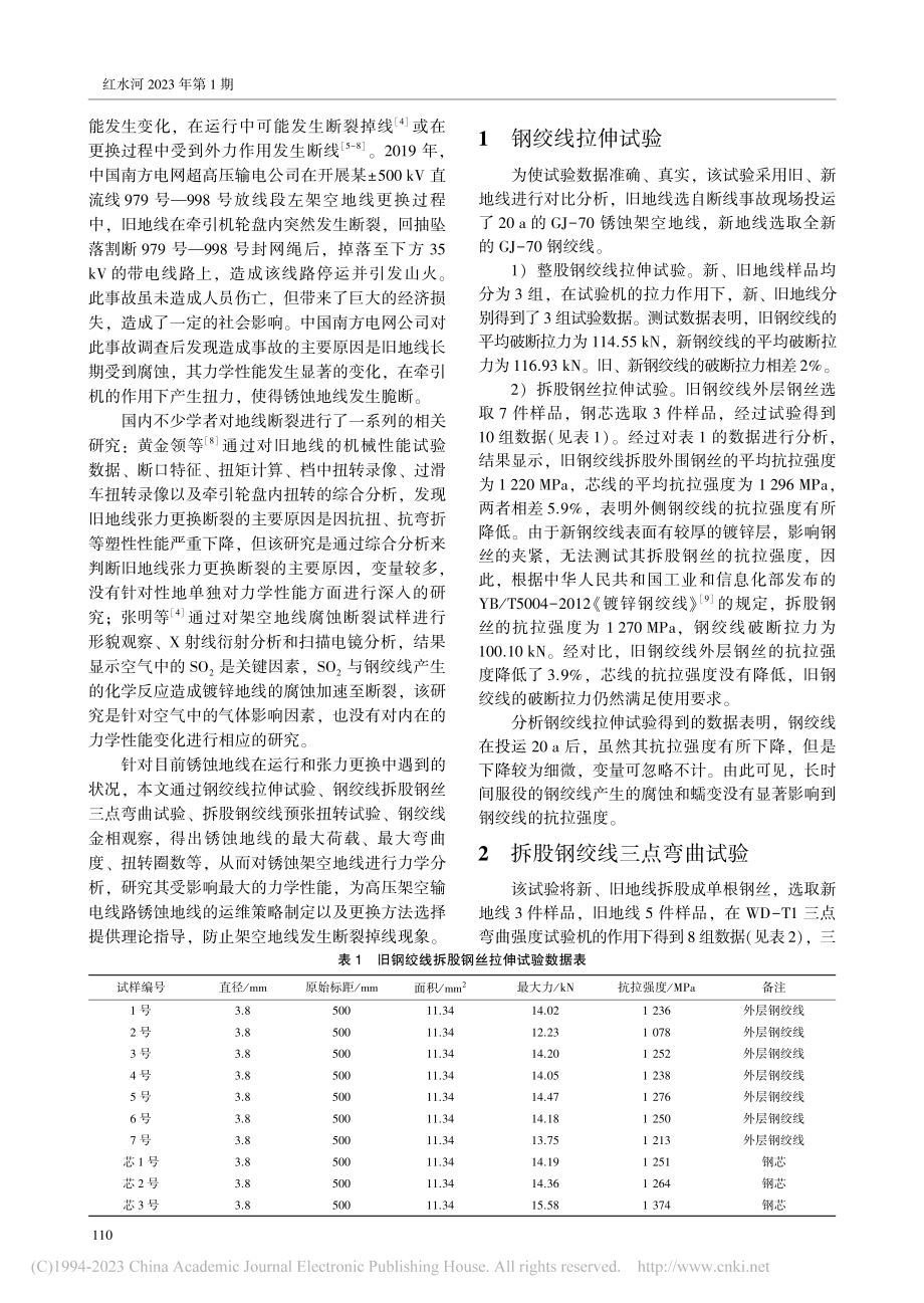 高压架空输电线路锈蚀地线力学性能分析_卢银炜.pdf_第2页