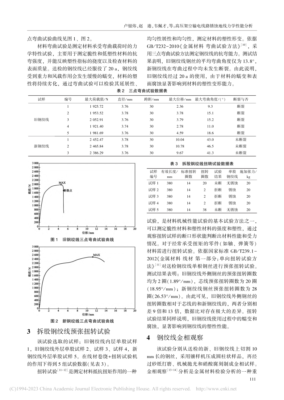 高压架空输电线路锈蚀地线力学性能分析_卢银炜.pdf_第3页