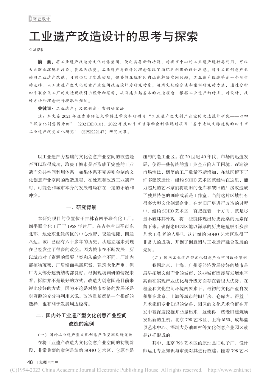 工业遗产改造设计的思考与探索_马彦伊.pdf_第1页