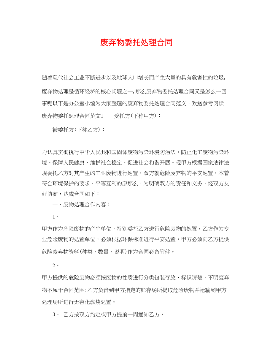 2023年废弃物委托处理合同.docx_第1页