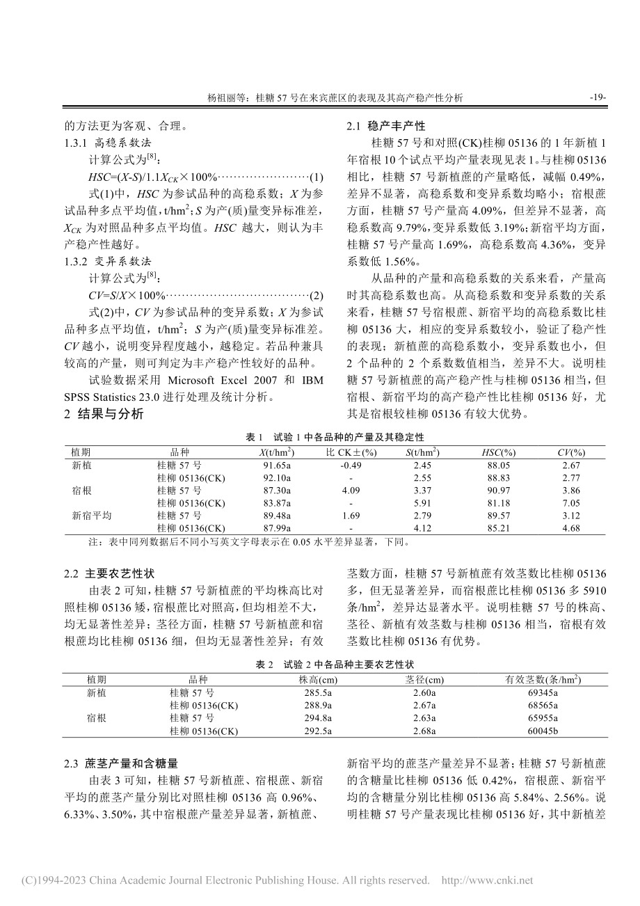 桂糖57号在来宾蔗区的表现及其高产稳产性分析_杨祖丽.pdf_第3页