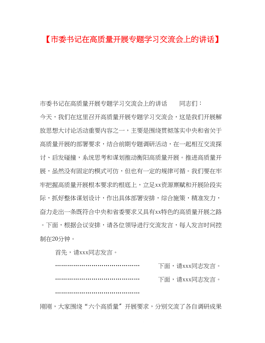 2023年市委书记在高质量发展专题学习交流会上的讲话.docx_第1页