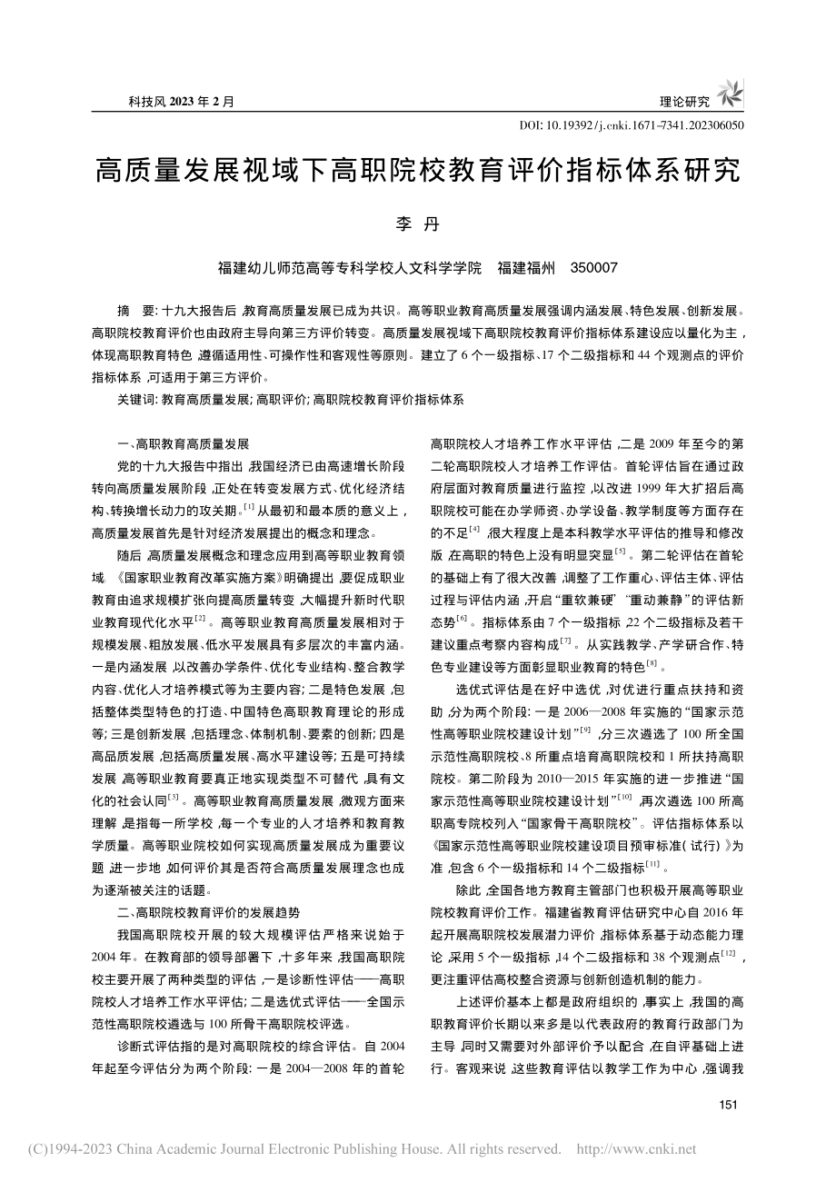 高质量发展视域下高职院校教育评价指标体系研究_李丹.pdf_第1页