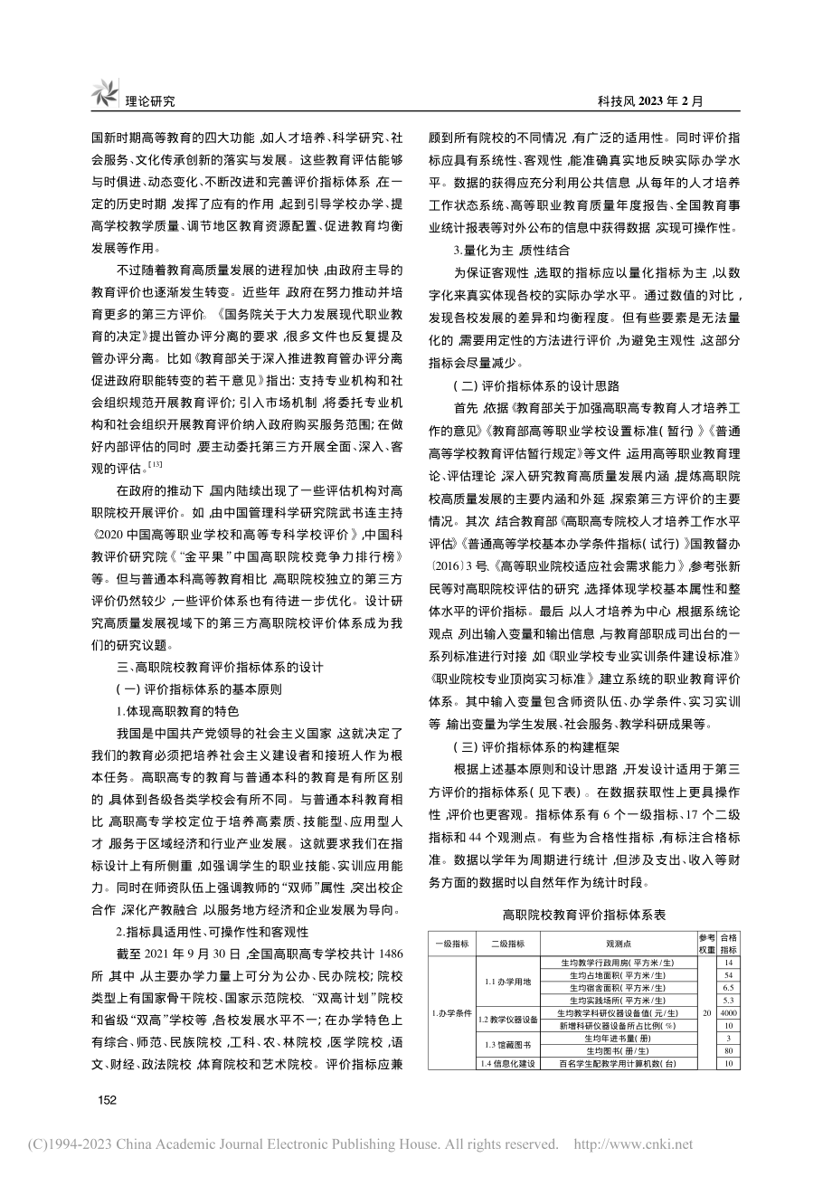 高质量发展视域下高职院校教育评价指标体系研究_李丹.pdf_第2页