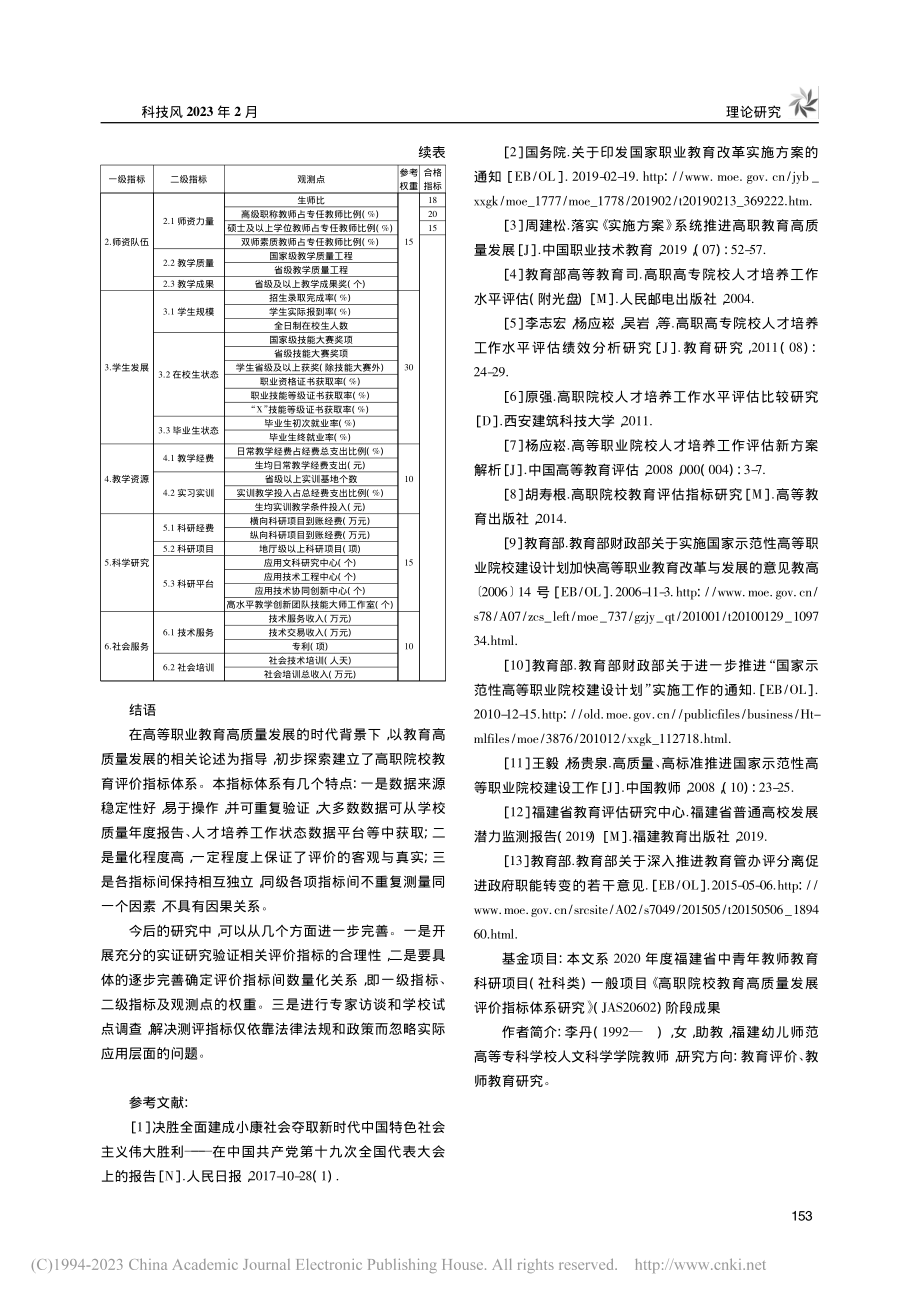 高质量发展视域下高职院校教育评价指标体系研究_李丹.pdf_第3页