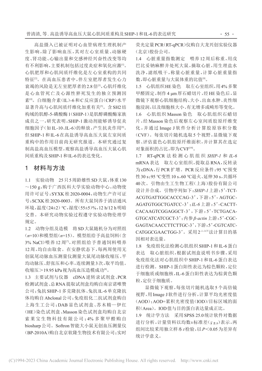 高盐诱导高血压大鼠心肌间质...P-1和IL-6的表达研究_曾清清.pdf_第2页