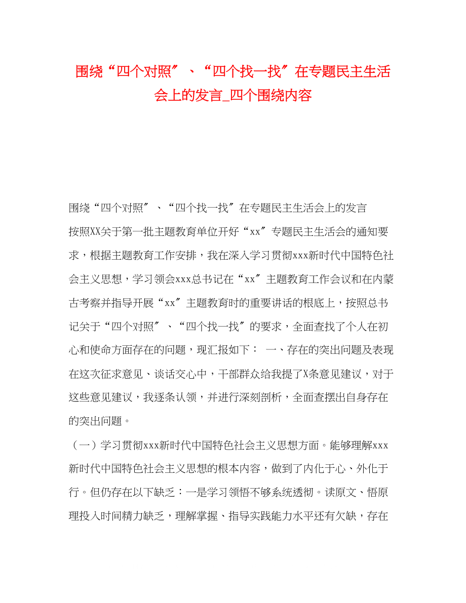 2023年围绕四个对照四个找一找在专题民主生活会上的发言_四个围绕内容.docx_第1页