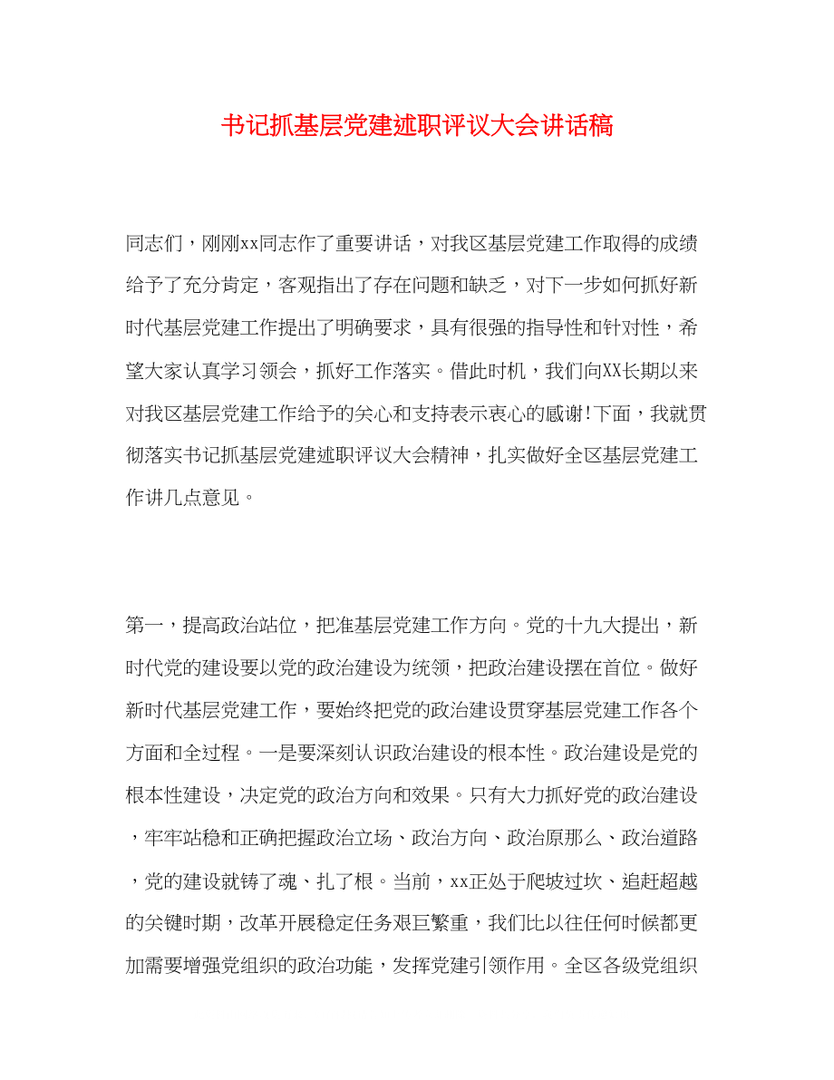 2023年书记抓基层党建述职评议大会讲话稿.docx_第1页