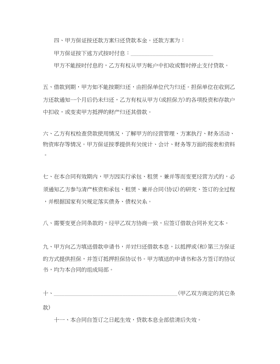 2023年银行流动资金借款合同2.docx_第2页