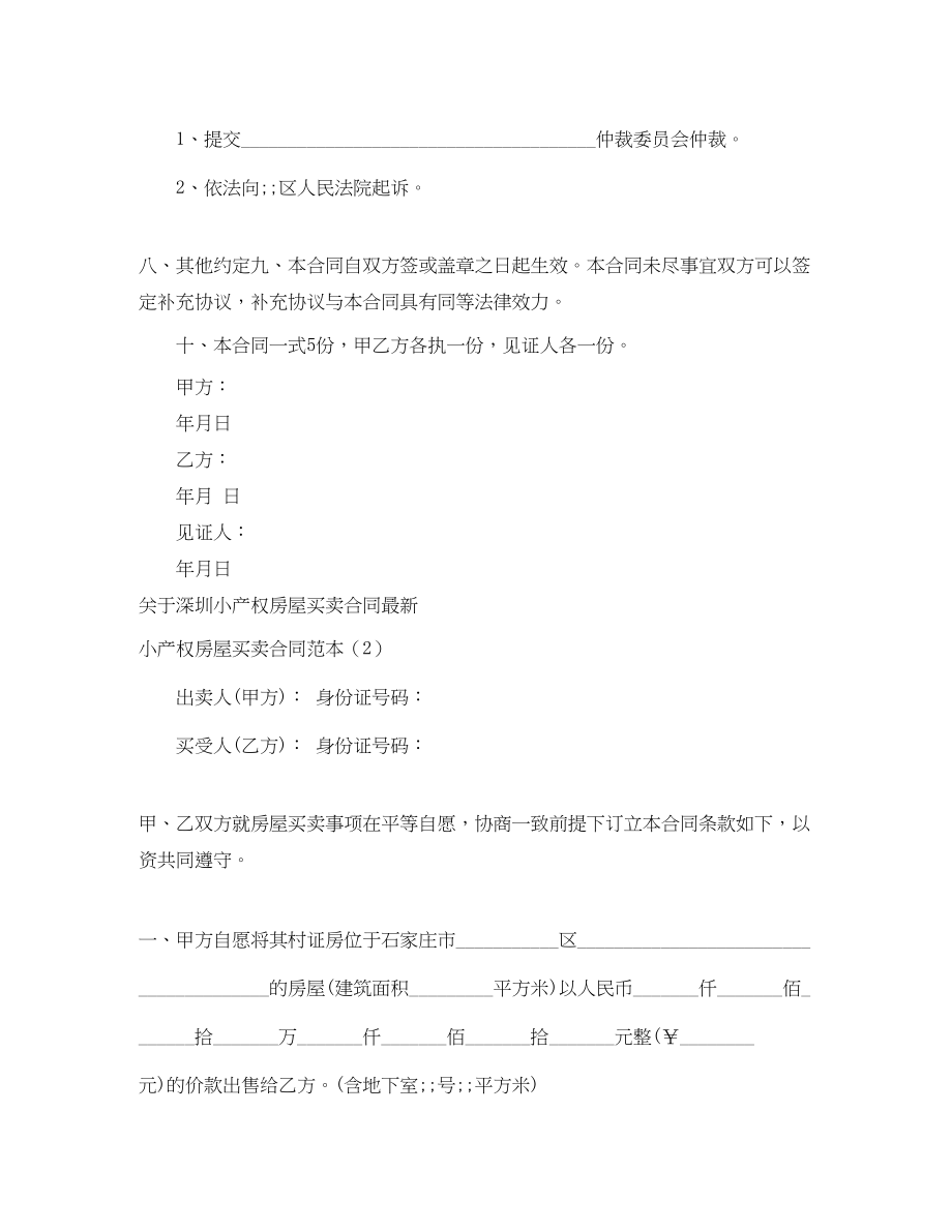 2023年小产权房屋买卖合同范本3篇.docx_第3页