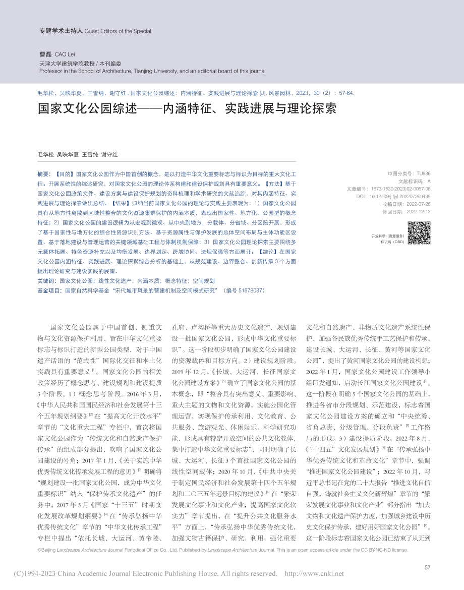 国家文化公园综述——内涵特征、实践进展与理论探索_毛华松.pdf_第1页