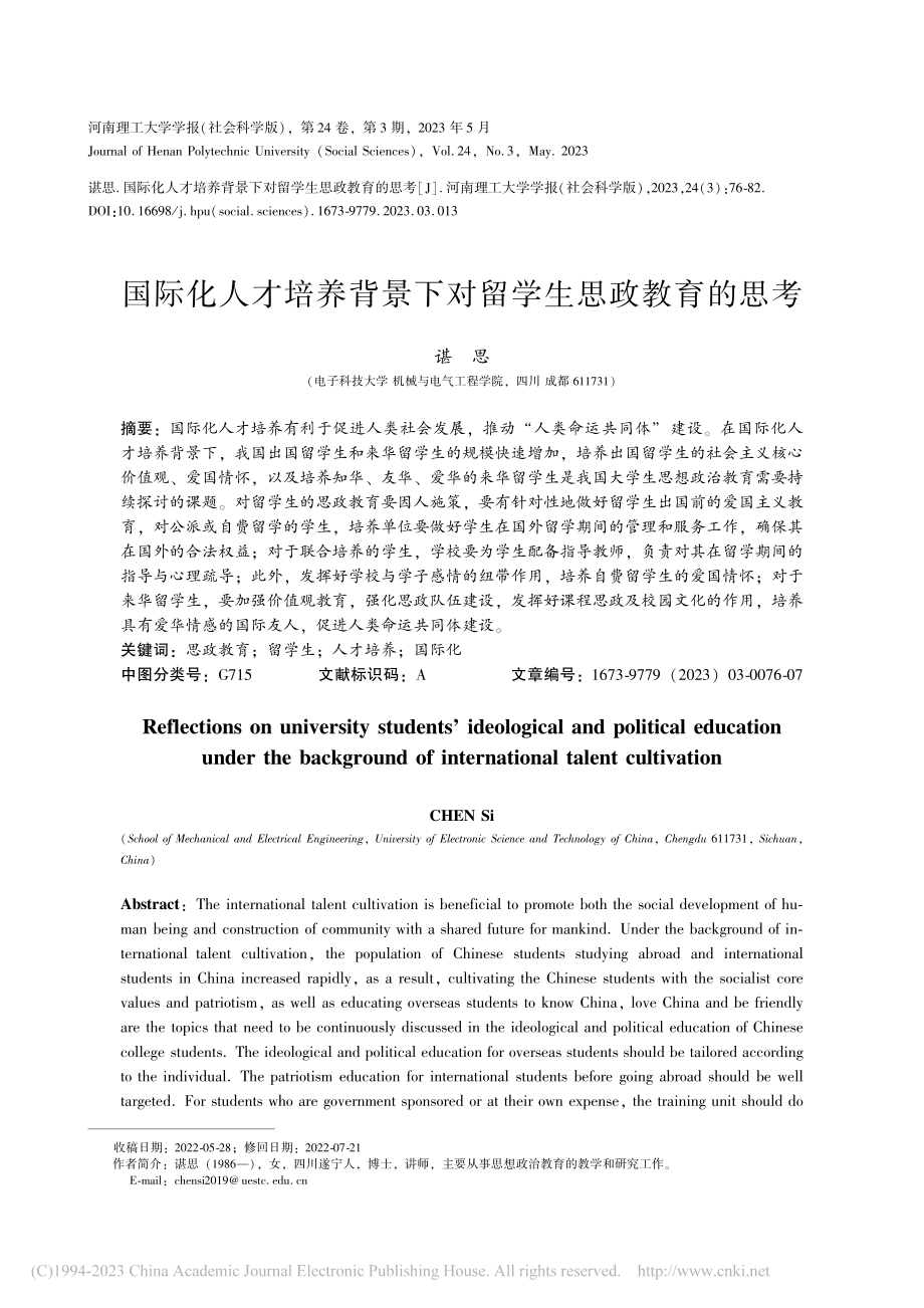 国际化人才培养背景下对留学生思政教育的思考_谌思.pdf_第1页