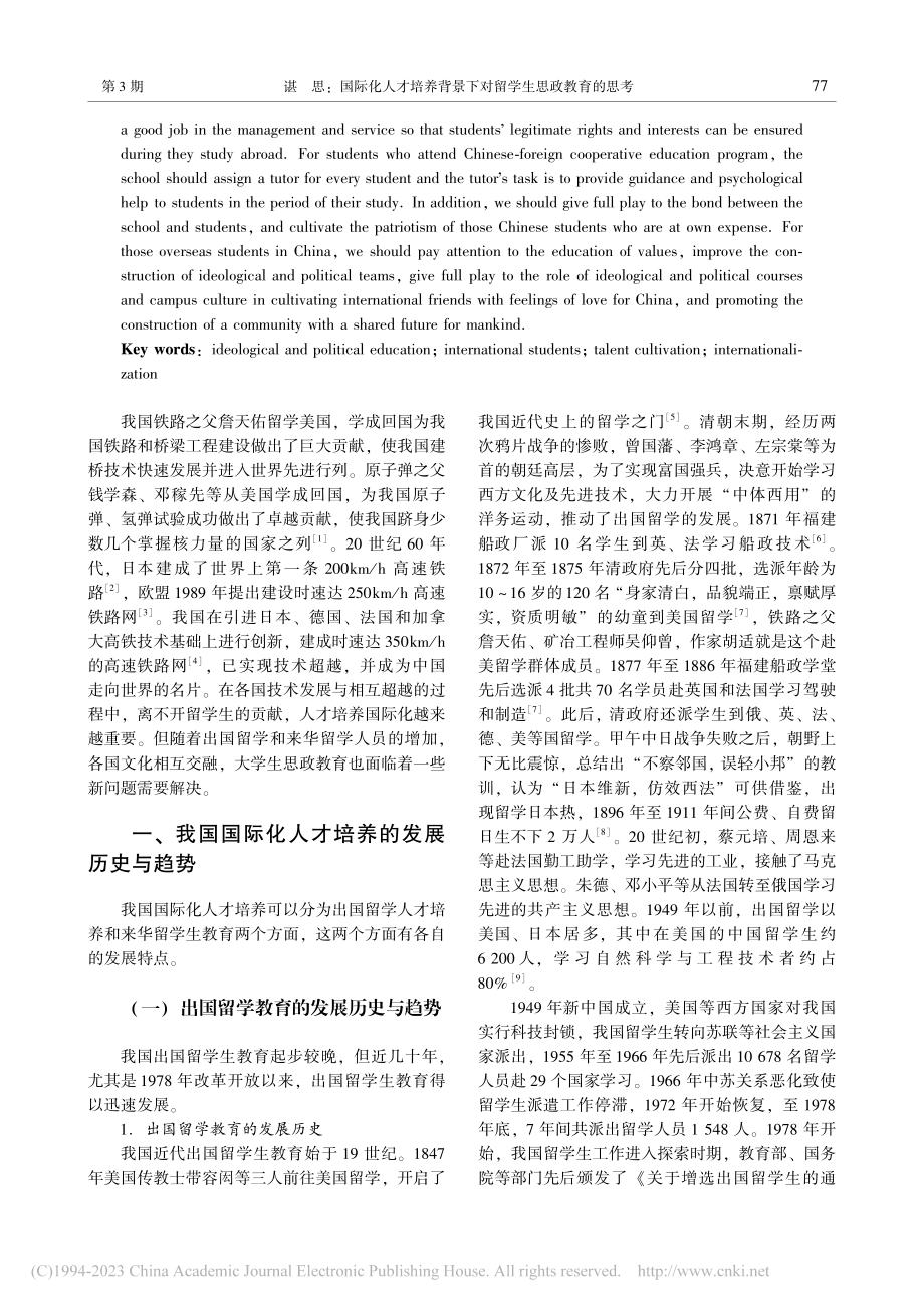 国际化人才培养背景下对留学生思政教育的思考_谌思.pdf_第2页