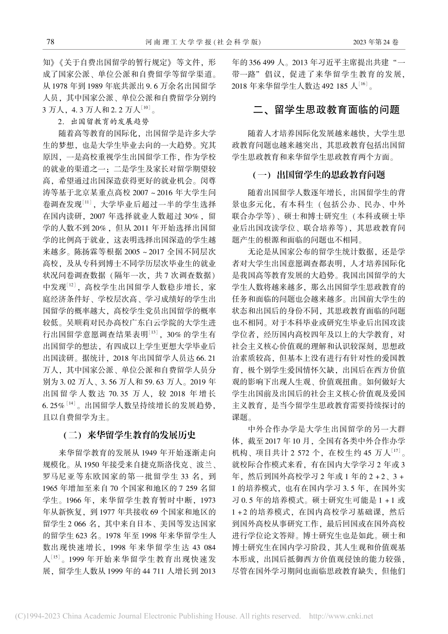 国际化人才培养背景下对留学生思政教育的思考_谌思.pdf_第3页