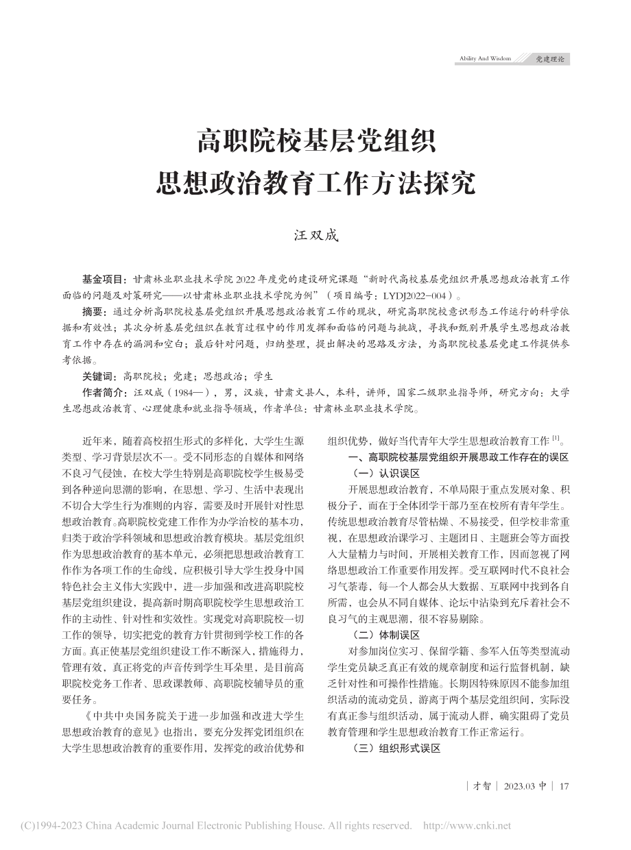 高职院校基层党组织思想政治教育工作方法探究_汪双成.pdf_第1页