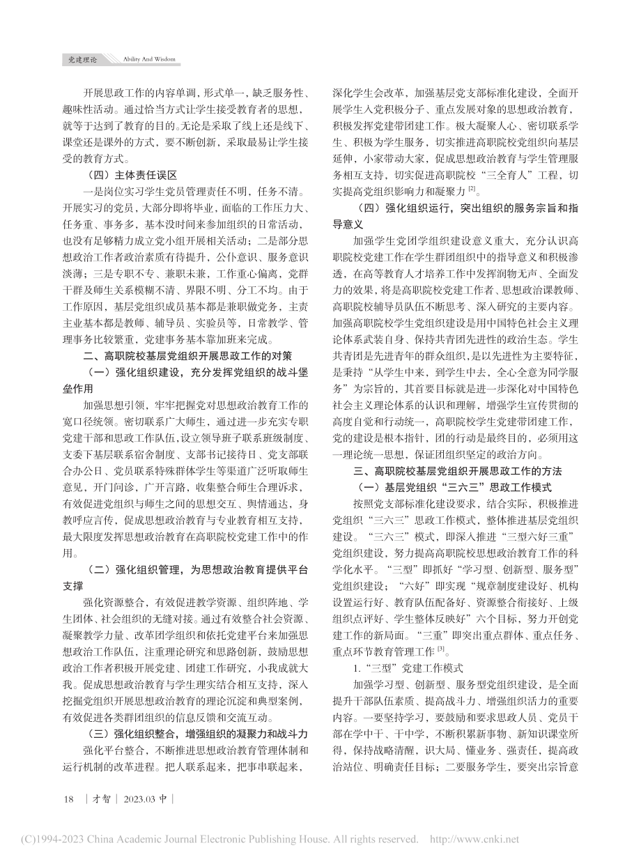 高职院校基层党组织思想政治教育工作方法探究_汪双成.pdf_第2页