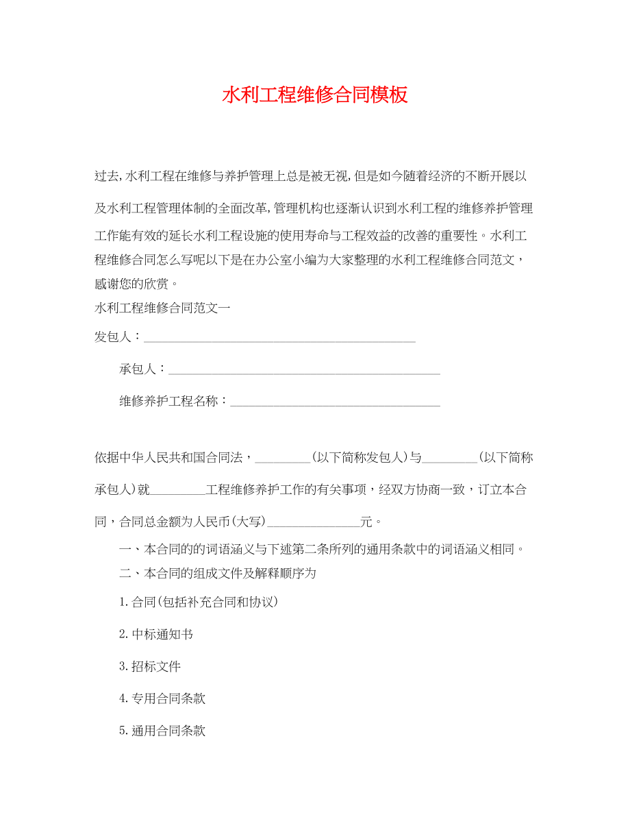 2023年水利工程维修合同模板.docx_第1页