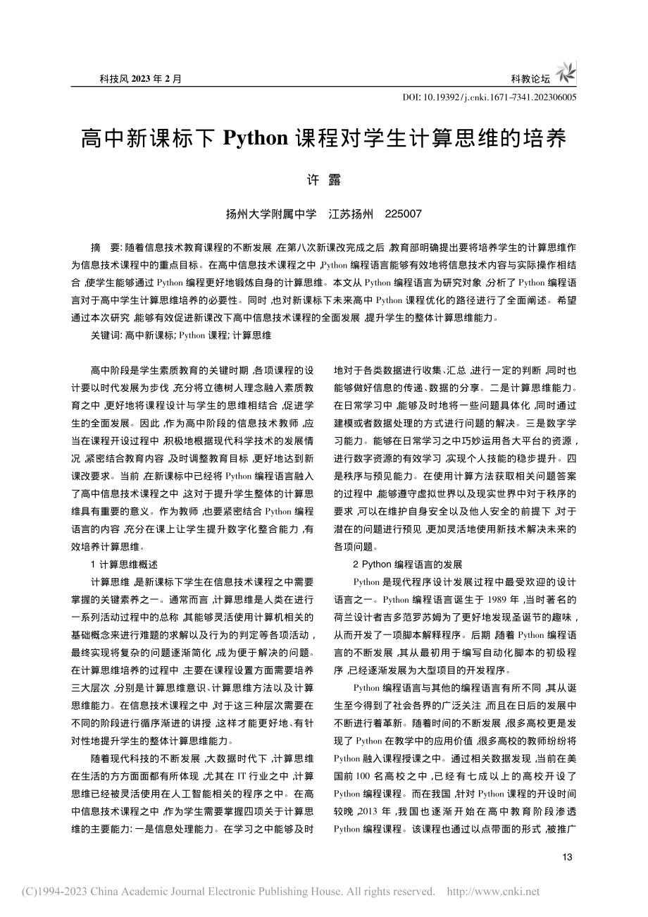 高中新课标下Python课程对学生计算思维的培养_许露.pdf_第1页