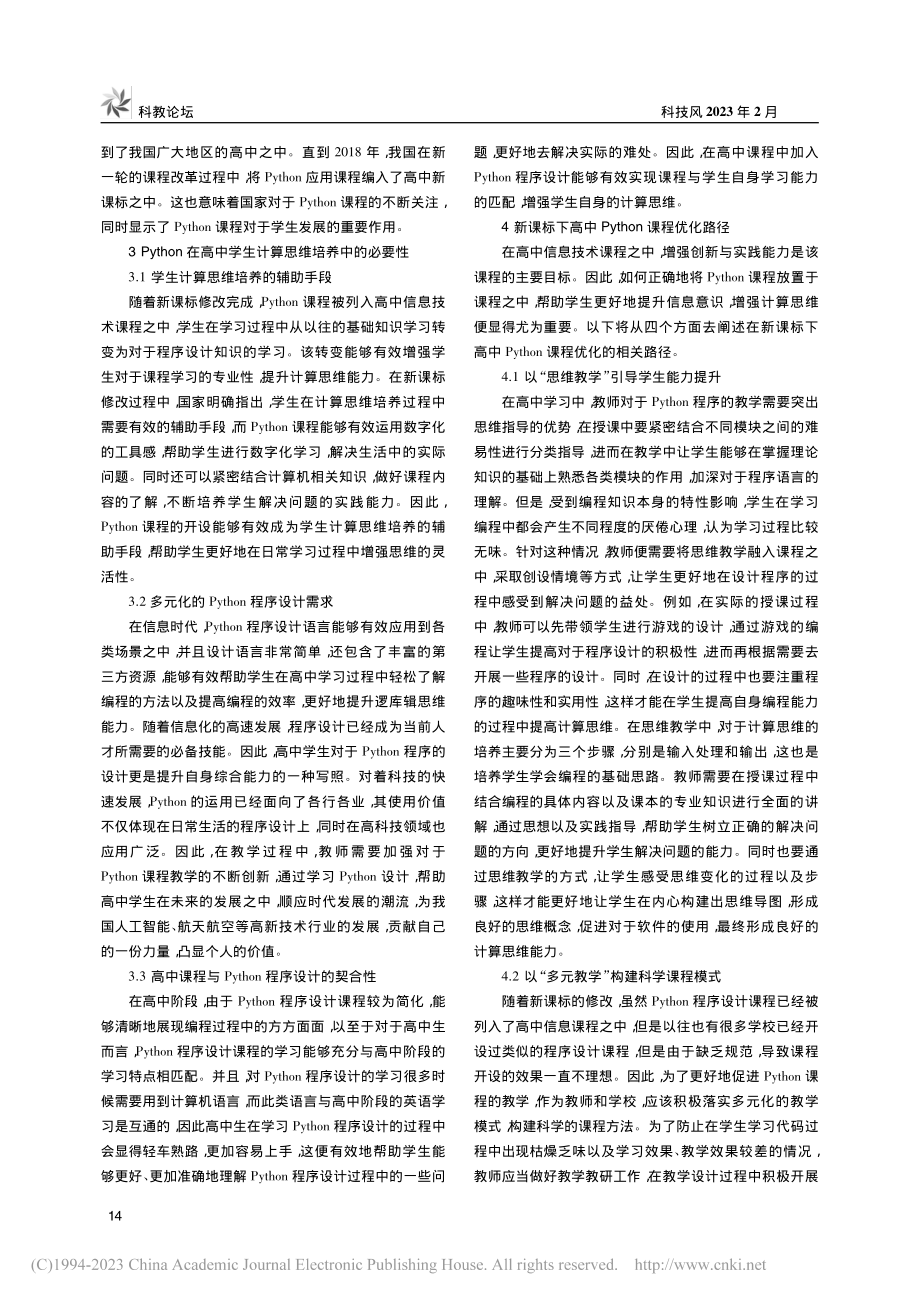 高中新课标下Python课程对学生计算思维的培养_许露.pdf_第2页