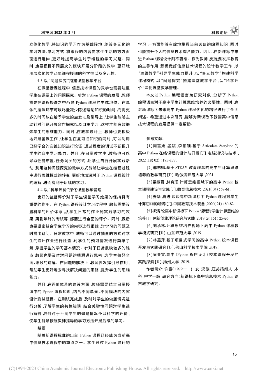 高中新课标下Python课程对学生计算思维的培养_许露.pdf_第3页