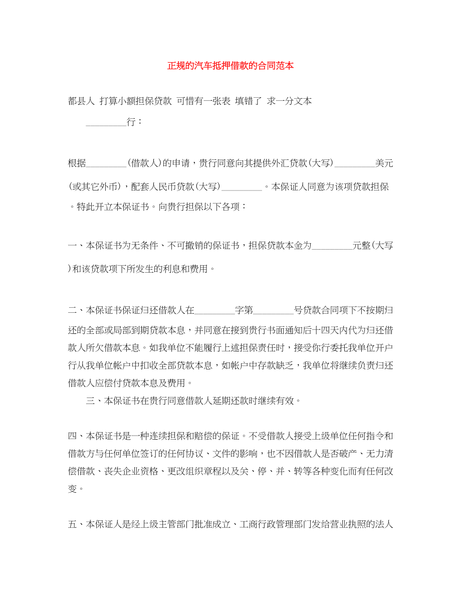 2023年正规的汽车抵押借款的合同范本.docx_第1页