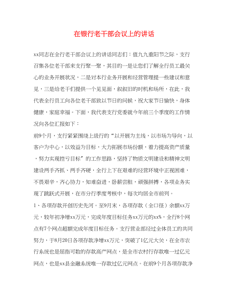 2023年在银行老干部会议上的讲话.docx_第1页