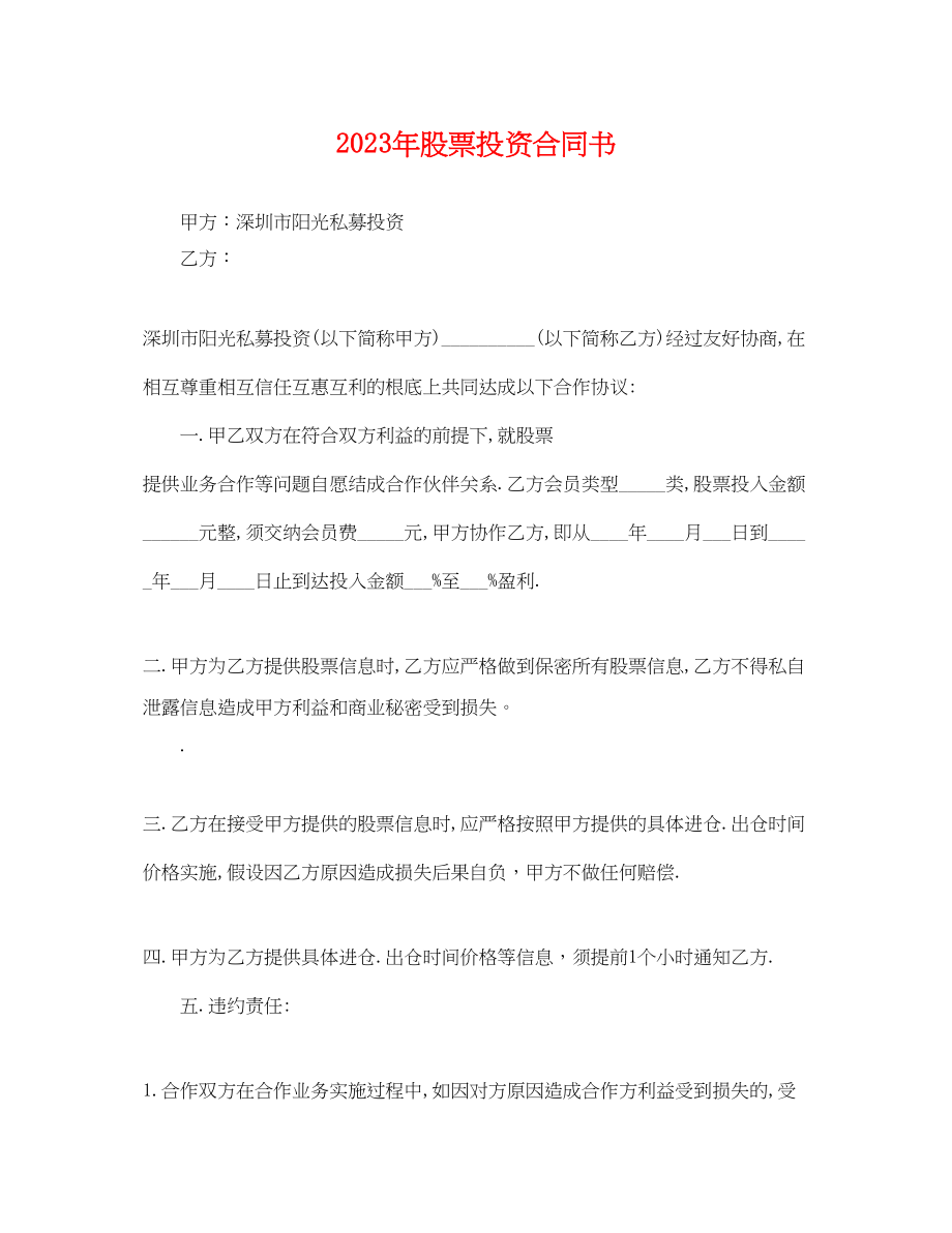 2023年股票投资合同书.docx_第1页