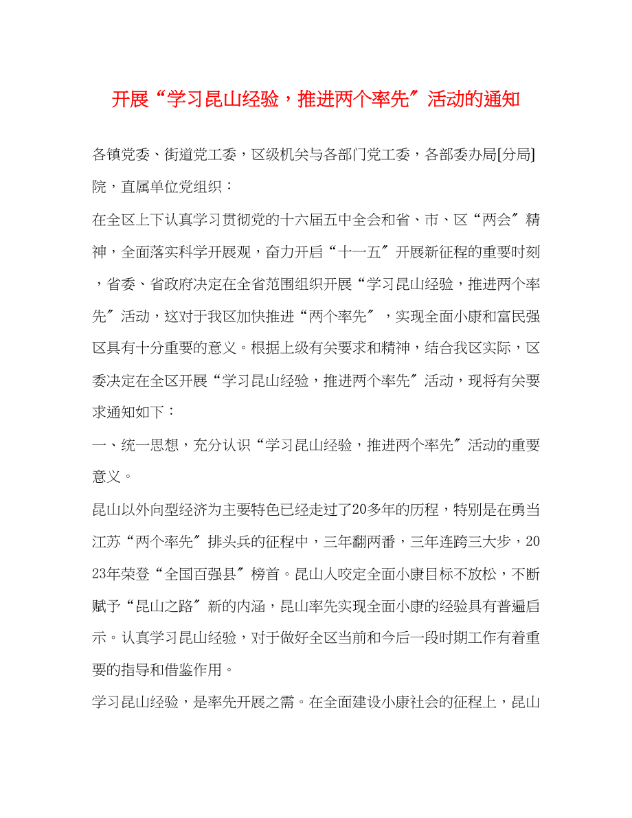 2023年开展学习昆山经验推进两个率先活动的通知.docx_第1页