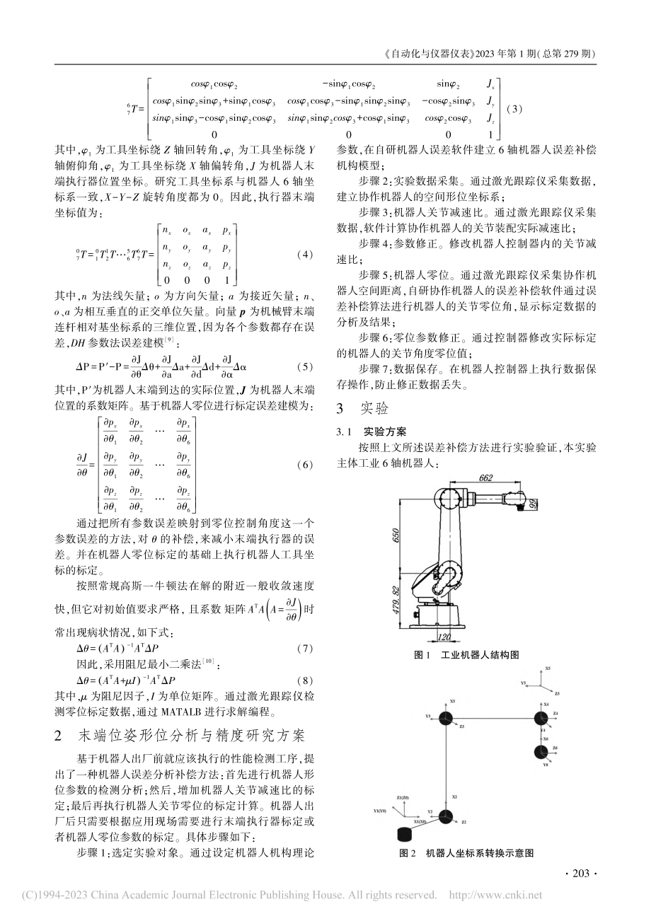 工业机器人的形位检测及精度标定研究_张成林.pdf_第2页