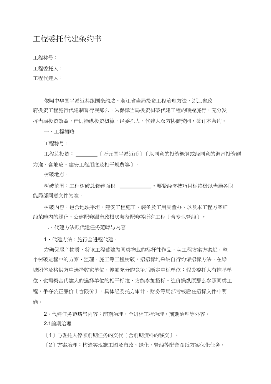 2023年绿城建设项目委托代建合同书.docx_第1页