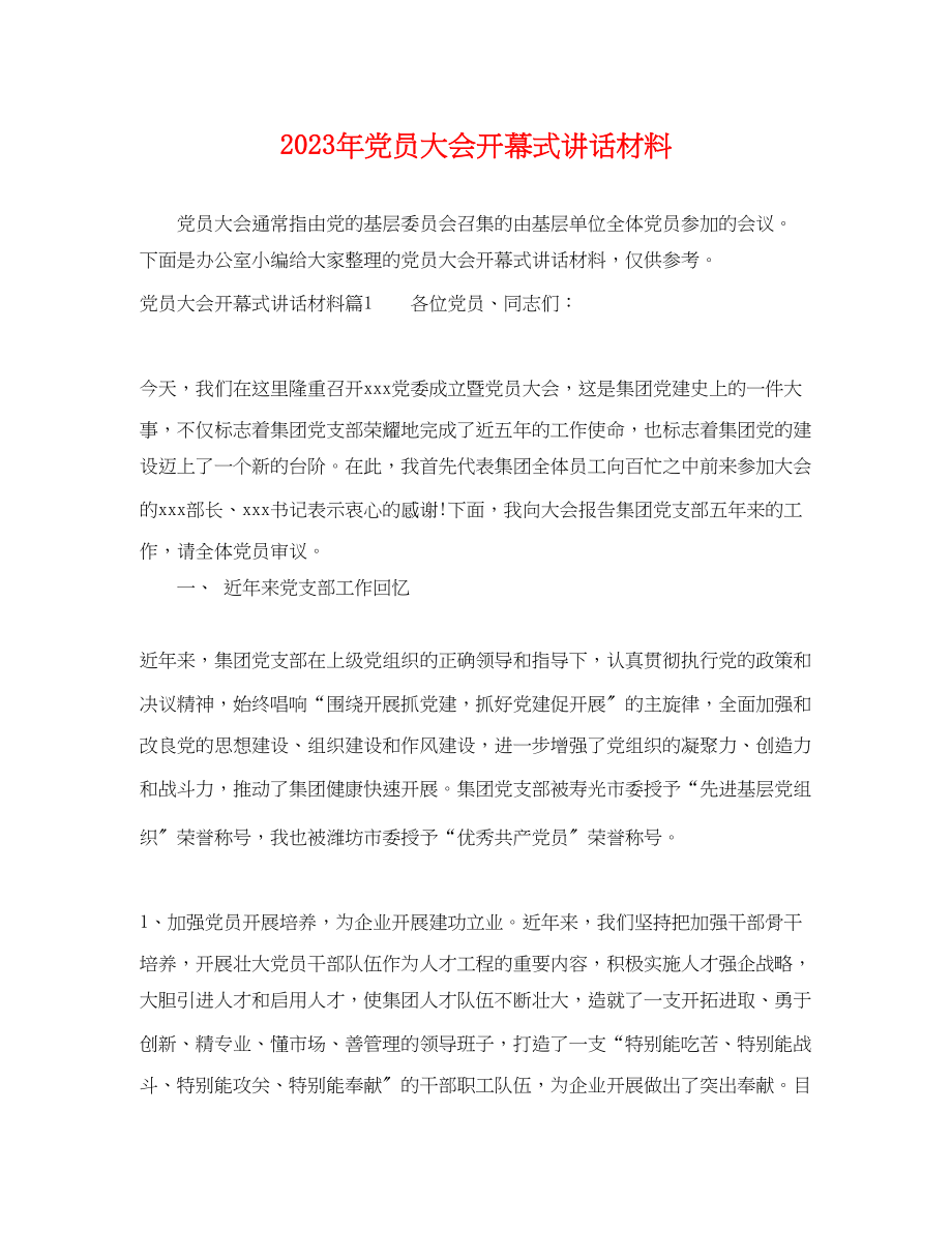 2023年党员大会开幕式讲话材料.docx_第1页