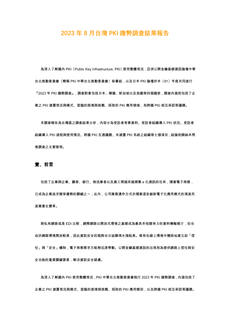 2023年台湾pki趋势调查结果报告.doc_第1页