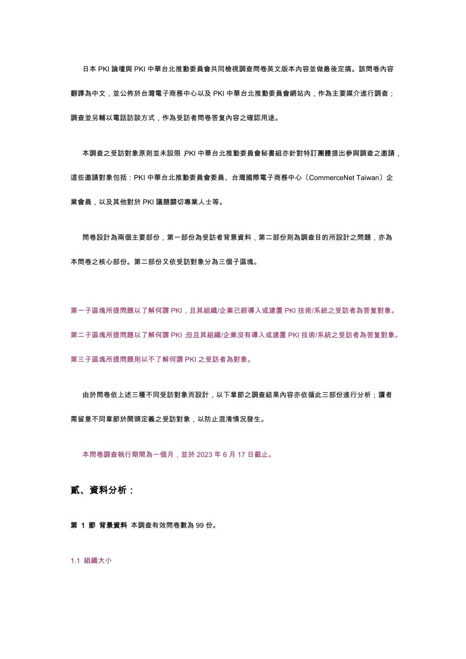 2023年台湾pki趋势调查结果报告.doc_第2页