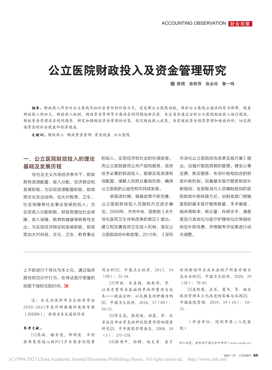 公立医院财政投入及资金管理研究_陈艳.pdf_第1页