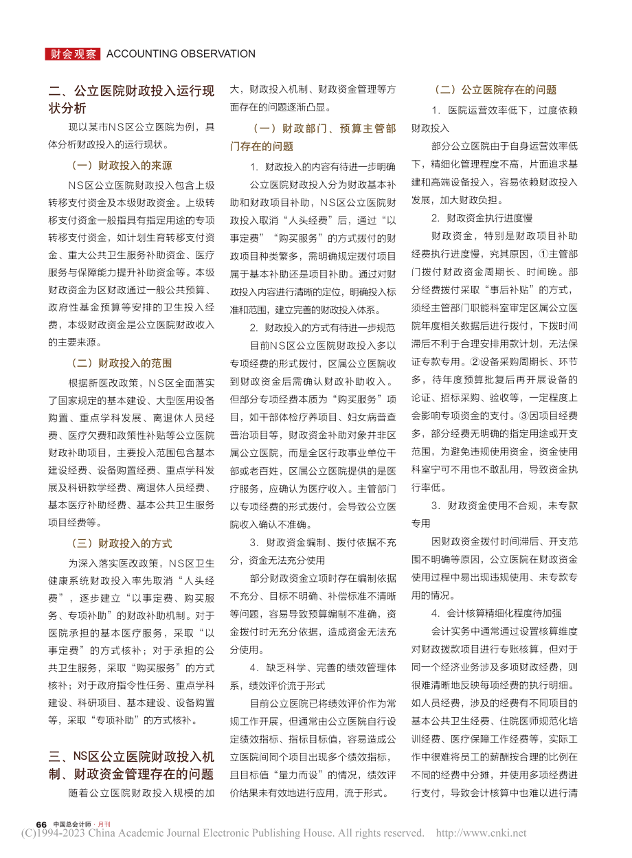 公立医院财政投入及资金管理研究_陈艳.pdf_第2页