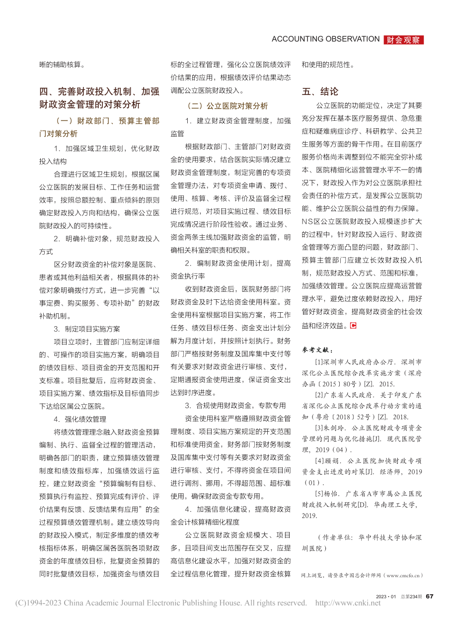 公立医院财政投入及资金管理研究_陈艳.pdf_第3页