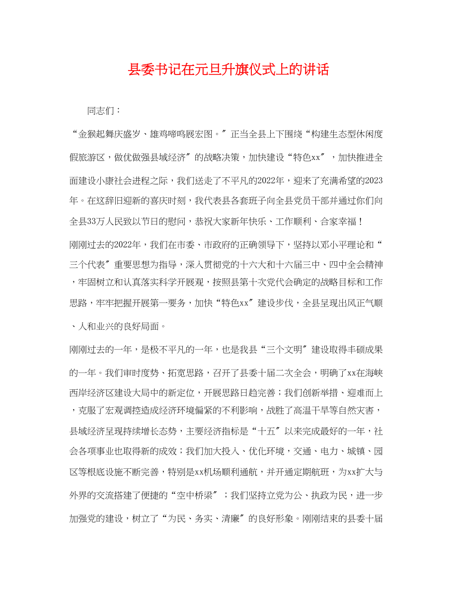 2023年县委书记在元旦升旗仪式上的讲话.docx_第1页