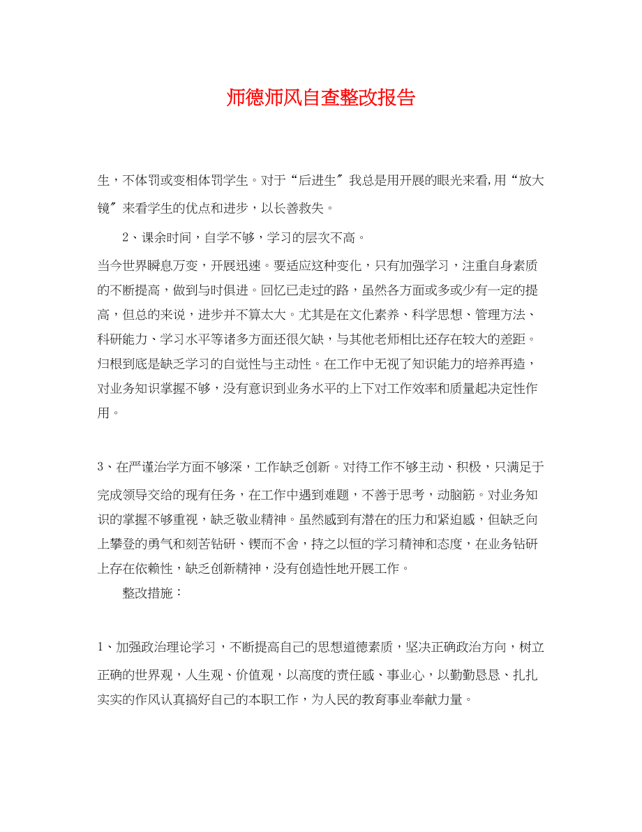 2023年师德师风自查整改报告.docx_第1页