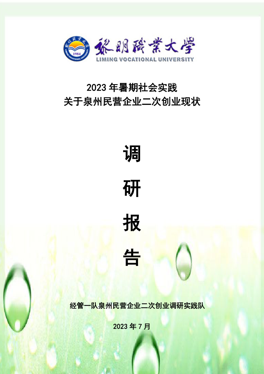 2023年泉州民营企业二次创业现状调查报告.doc_第1页