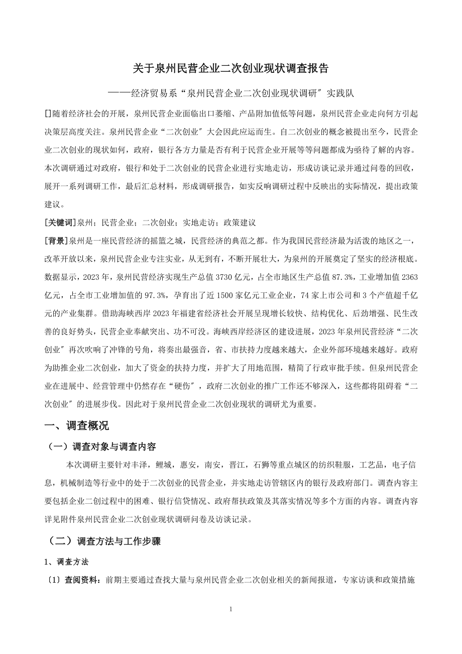 2023年泉州民营企业二次创业现状调查报告.doc_第2页