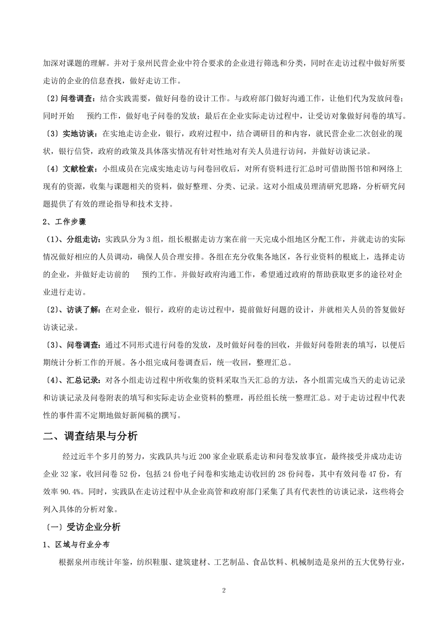 2023年泉州民营企业二次创业现状调查报告.doc_第3页