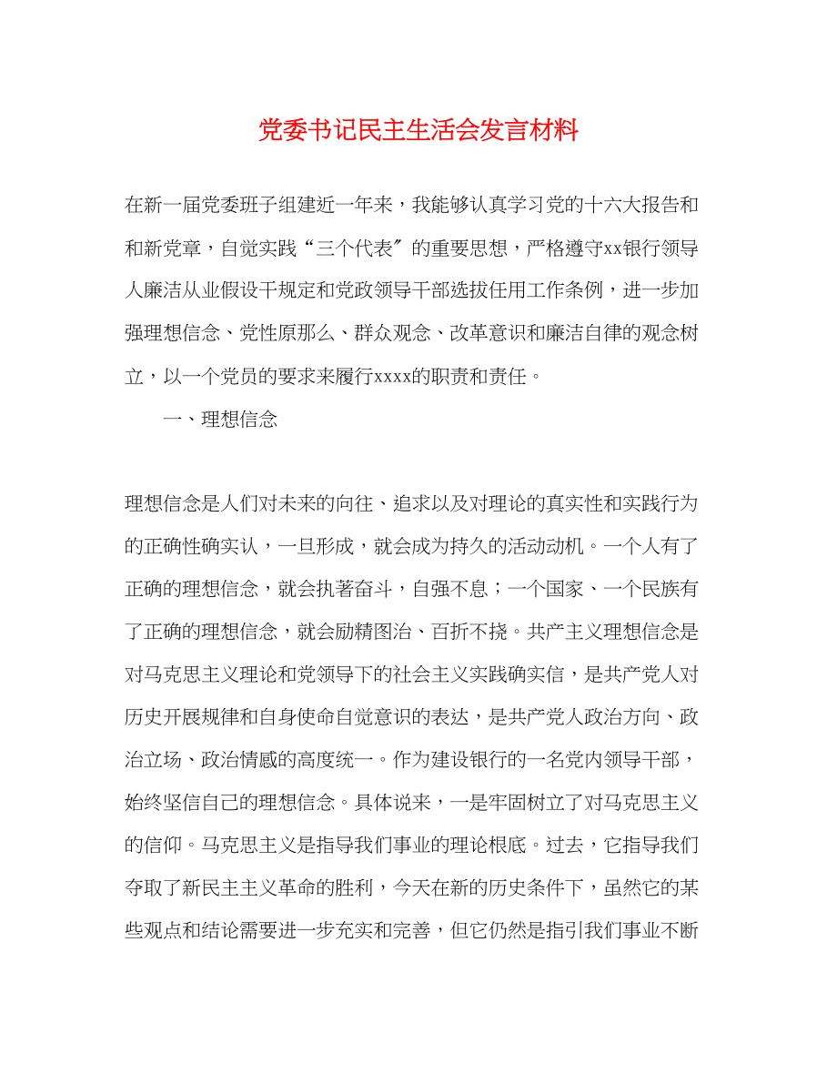 2023年党委书记民主生活会发言材料.docx_第1页