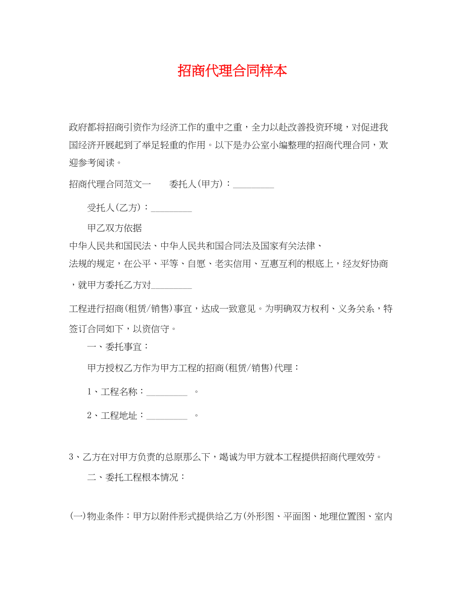 2023年招商代理合同样本.docx_第1页