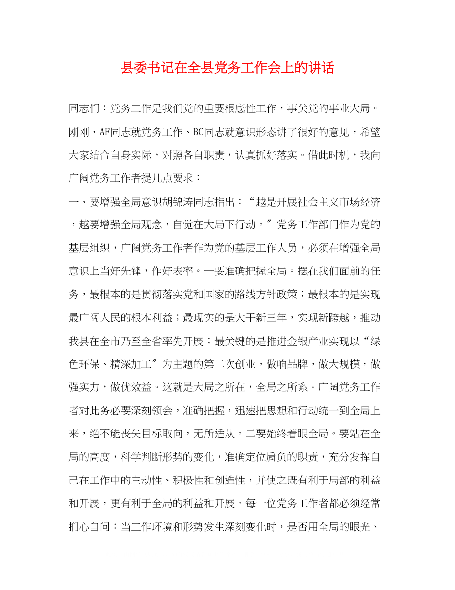 2023年县委书记在全县党务工作会上的讲话.docx_第1页