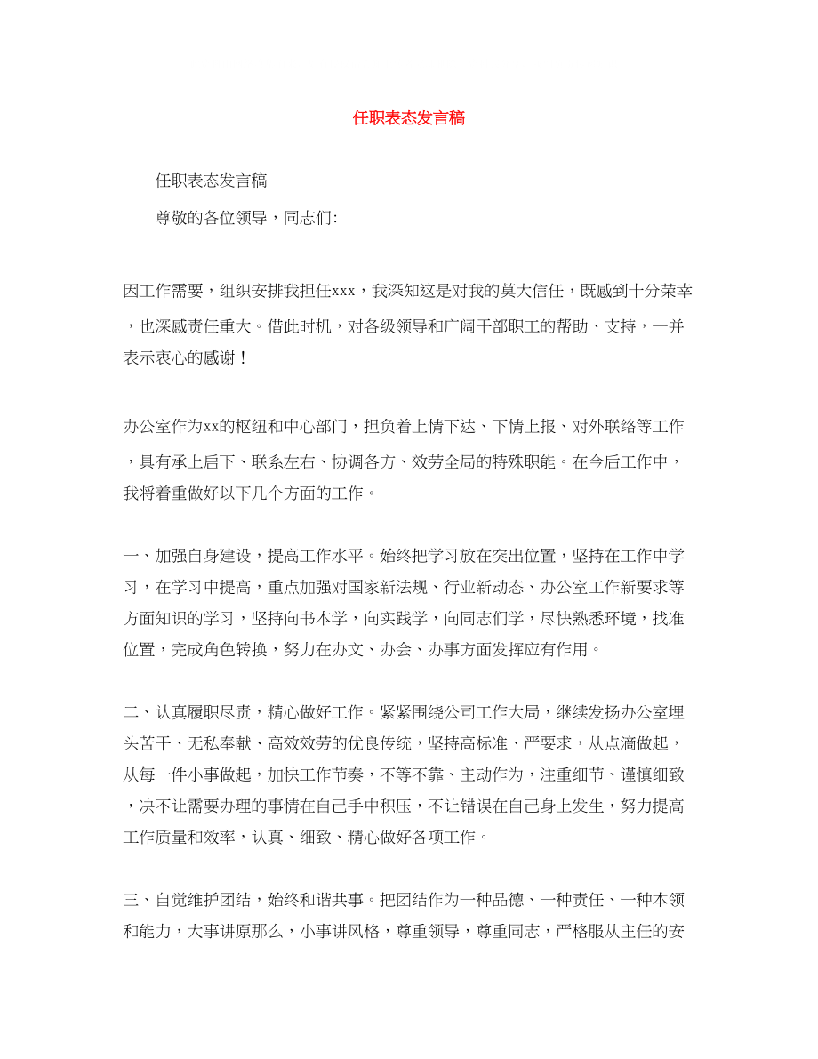 2023年任职表态发言稿.docx_第1页