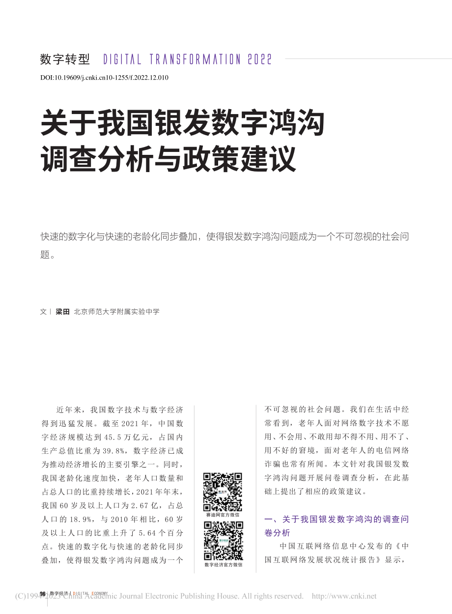 关于我国银发数字鸿沟调查分析与政策建议_梁田.pdf_第1页