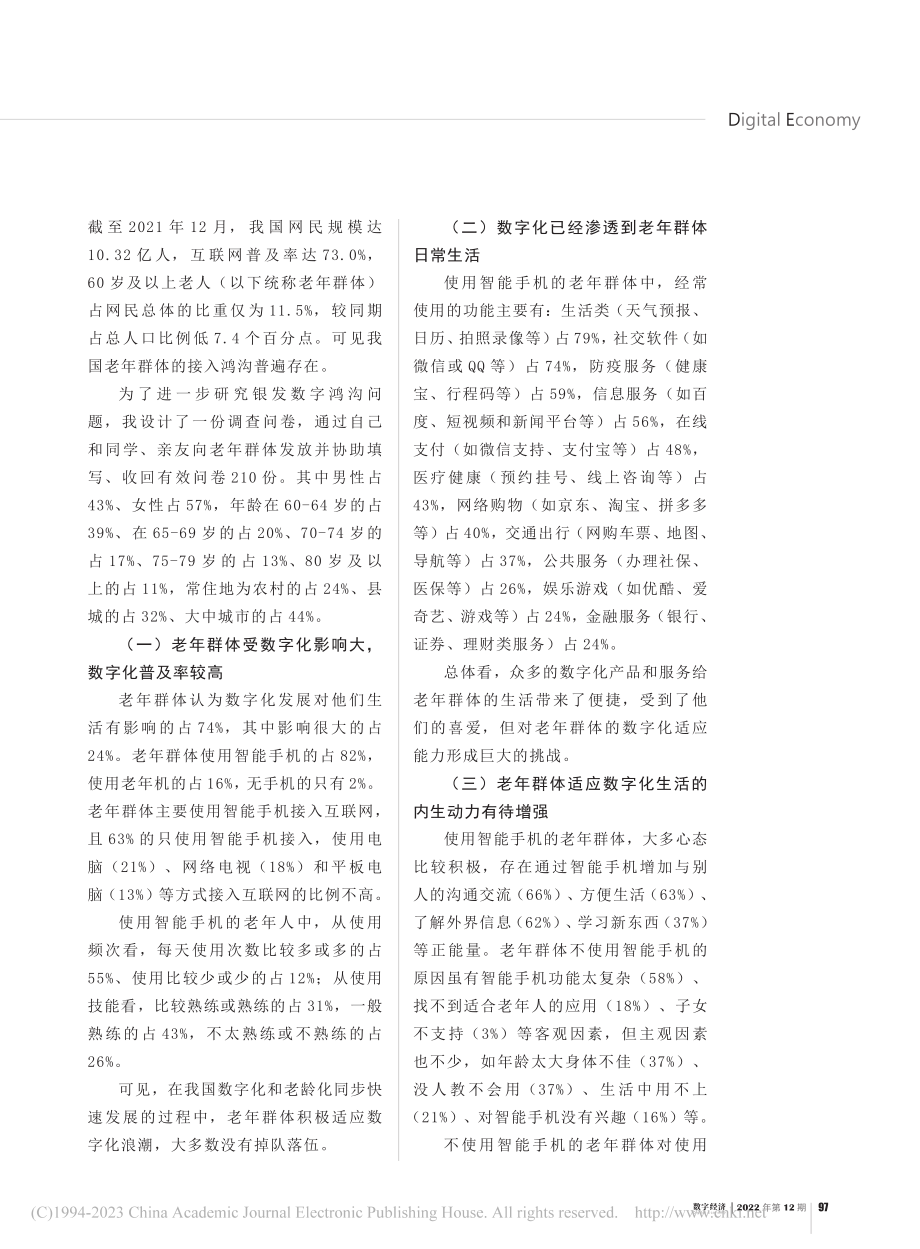 关于我国银发数字鸿沟调查分析与政策建议_梁田.pdf_第2页